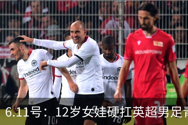 6.11号：12岁女娃硬扛英超男足青训，意大利裁判惊掉下巴，中国小将点杀埃弗顿夺冠